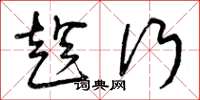 曾庆福趁行草书怎么写