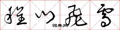 曾庆福程门飞雪草书怎么写