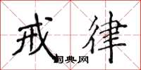 侯登峰戒律楷书怎么写