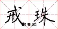 侯登峰戒珠楷书怎么写