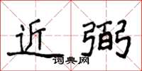 侯登峰近弼楷书怎么写