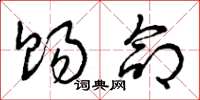 曾庆福赐命草书怎么写