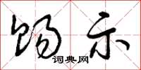 曾庆福赐示草书怎么写