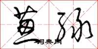 曾庆福葱绿草书怎么写