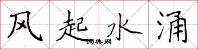 侯登峰风起水涌楷书怎么写