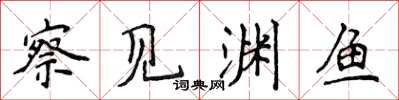 侯登峰察见渊鱼楷书怎么写