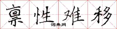 侯登峰禀性难移楷书怎么写