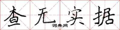 侯登峰查无实据楷书怎么写
