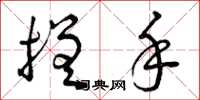 曾庆福搓手草书怎么写