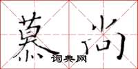 黄华生慕尚楷书怎么写