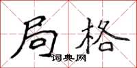 侯登峰局格楷书怎么写