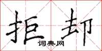 侯登峰拒却楷书怎么写