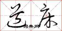 曾庆福道床草书怎么写