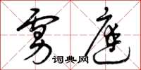 曾庆福虏庭草书怎么写
