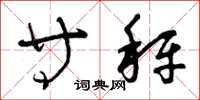 曾庆福等秤草书怎么写