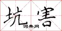 侯登峰坑害楷书怎么写