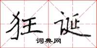 侯登峰狂诞楷书怎么写