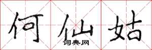 侯登峰何仙姑楷书怎么写