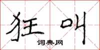 侯登峰狂叫楷书怎么写