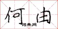 侯登峰何由楷书怎么写