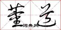 曾庆福董道草书怎么写