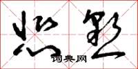 曾庆福悲恳草书怎么写
