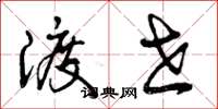 曾庆福渡世草书怎么写