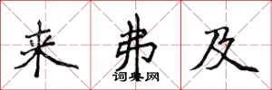 侯登峰来弗及楷书怎么写
