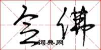 曾庆福念佛草书怎么写