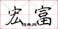 侯登峰宏富楷书怎么写