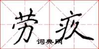 侯登峰劳疚楷书怎么写