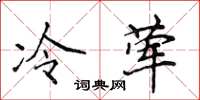 侯登峰冷荤楷书怎么写