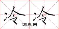 侯登峰冷冷楷书怎么写