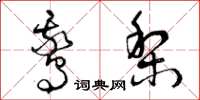 曾庆福鹅梨草书怎么写