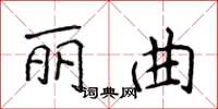 侯登峰丽曲楷书怎么写