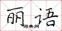 侯登峰丽语楷书怎么写