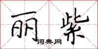 侯登峰丽紫楷书怎么写