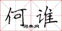 侯登峰何谁楷书怎么写