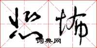 曾庆福悲怖草书怎么写