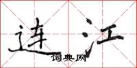 侯登峰连江楷书怎么写