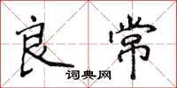 侯登峰良常楷书怎么写