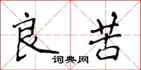 侯登峰良苦楷书怎么写