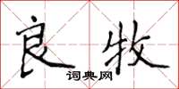侯登峰良牧楷书怎么写