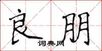 侯登峰良朋楷书怎么写