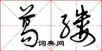 曾庆福葛缕草书怎么写