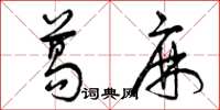 曾庆福葛麻草书怎么写