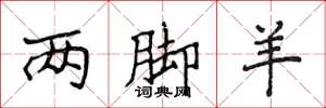 侯登峰两脚羊楷书怎么写