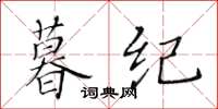 黄华生暮纪楷书怎么写