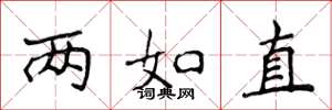 侯登峰两如直楷书怎么写