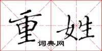 黄华生重姓楷书怎么写